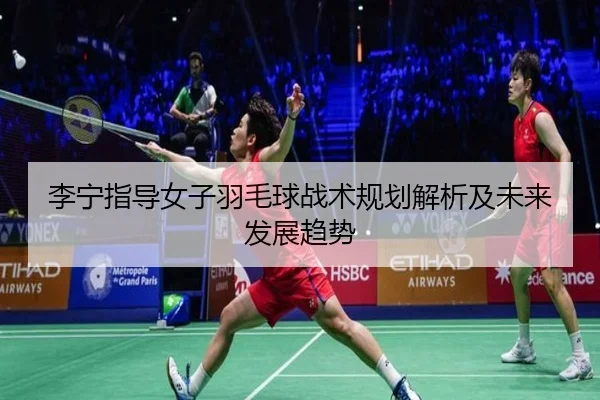 li-ning-zhi-dao-nv-zi-yu-mao-qiu-zhan-shu-gui-hua-jie-xi-ji-wei-lai-fa-zhan-qu-shi-2-867.jpg