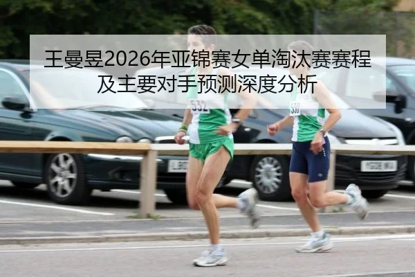 wang-man-yu-nian-ya-jin-sai-nv-dan-tao-tai-sai-sai-cheng-ji-zhu-yao-dui-shou-yu-ce-shen-du-fen-xi-2-705.jpg