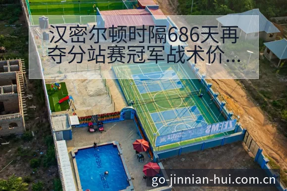 汉密尔顿时隔686天再夺分站赛冠军战术价值深度分析 - 金年会
