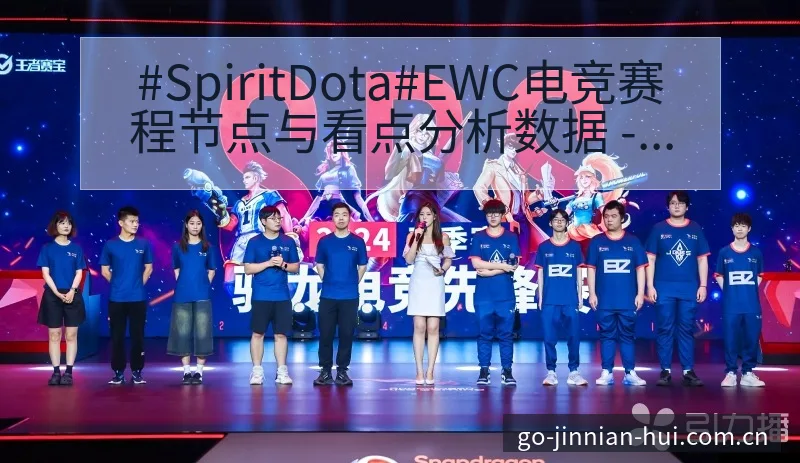 #SpiritDota#EWC电竞赛程节点与看点分析数据 - 金年会