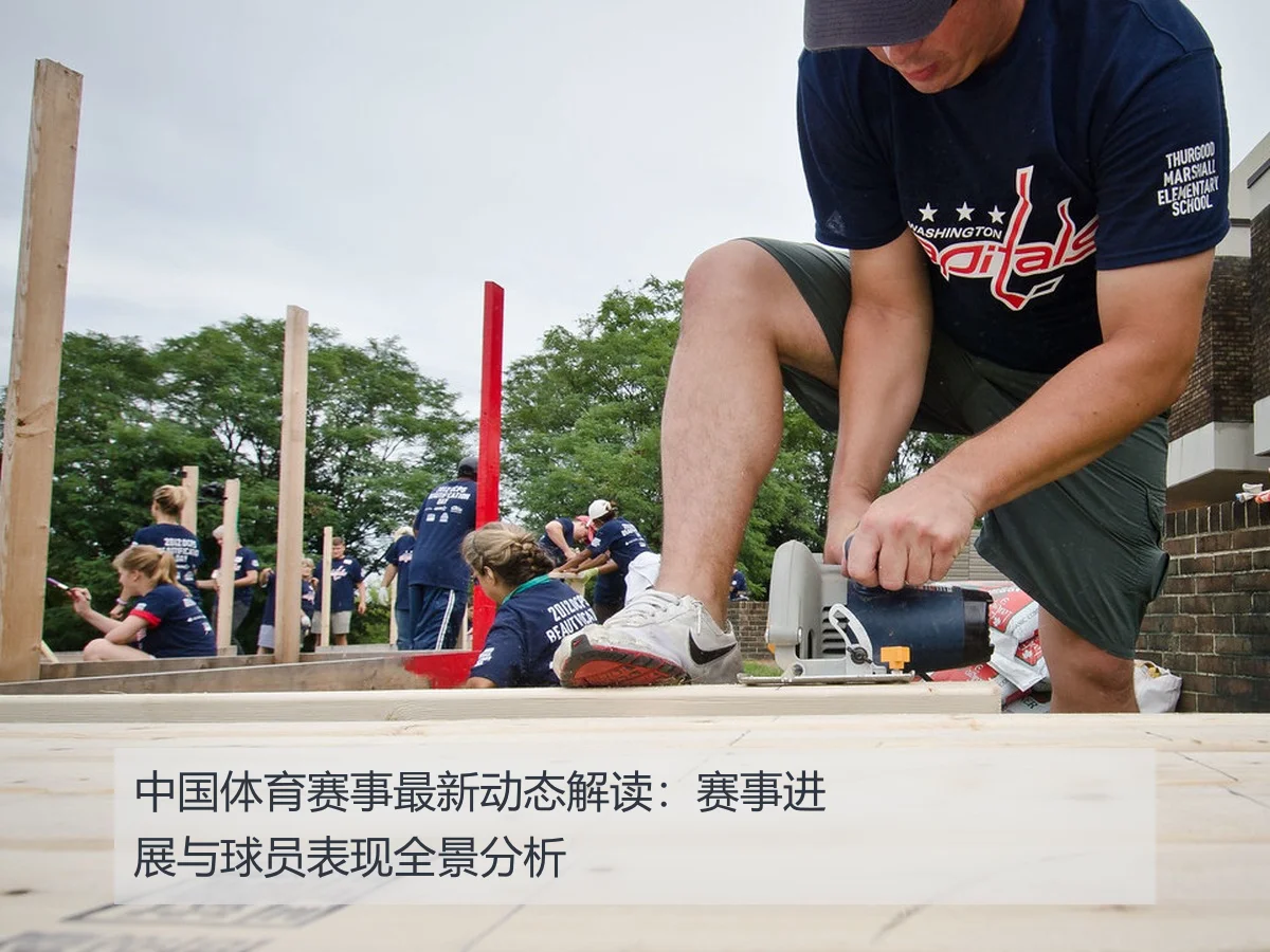 中国体育赛事最新动态解读：赛事进展与球员表现全景分析