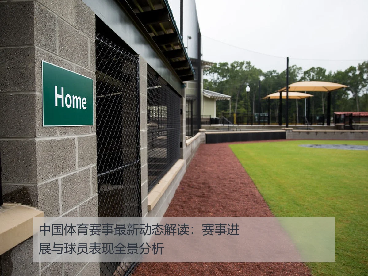 中国体育赛事最新动态解读：赛事进展与球员表现全景分析