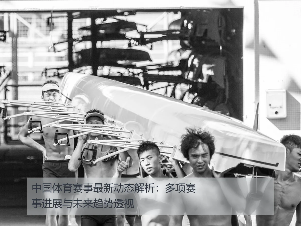 中国体育赛事最新动态解析：多项赛事进展与未来趋势透视