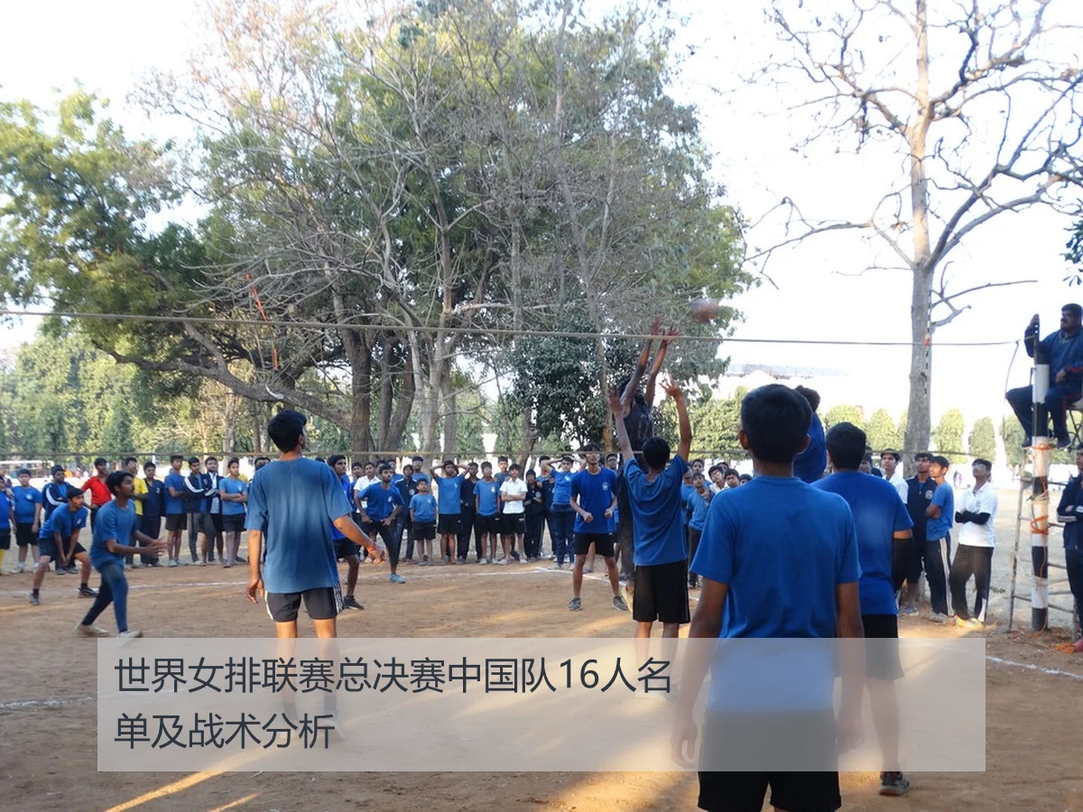 世界女排联赛总决赛中国队16人名单及战术分析
