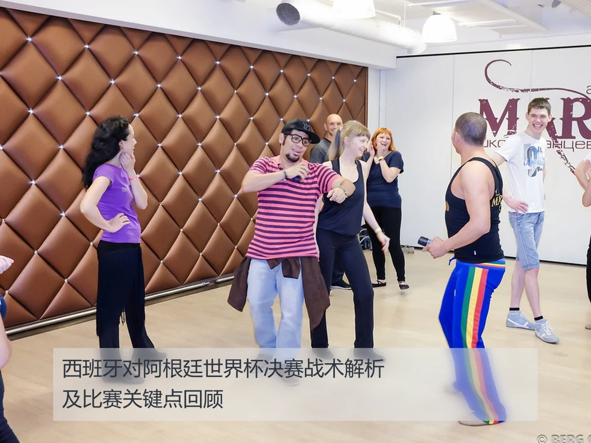 西班牙对阿根廷世界杯决赛战术解析及比赛关键点回顾