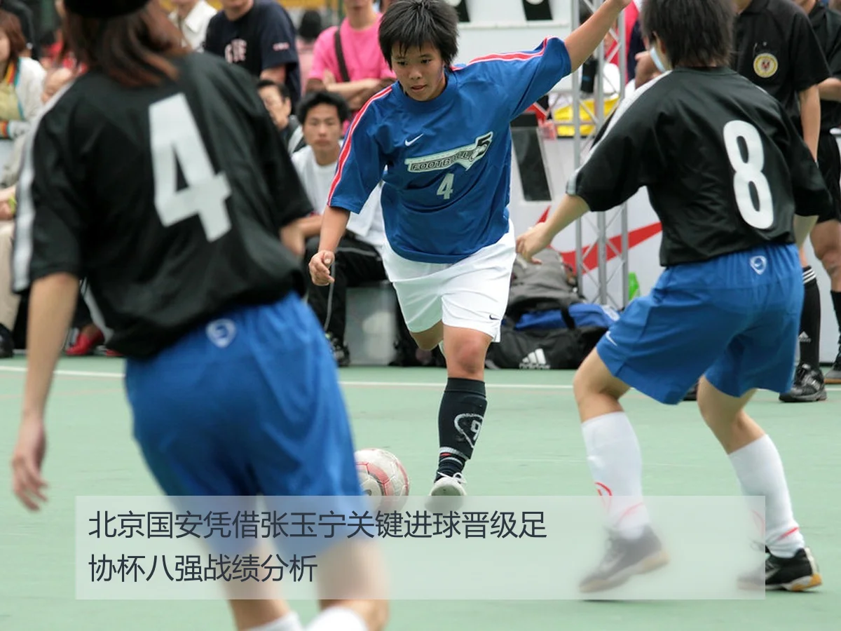北京国安凭借张玉宁关键进球晋级足协杯八强战绩分析
